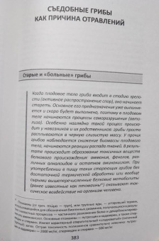 Михаил Вишневский: Ядовитые грибы России
