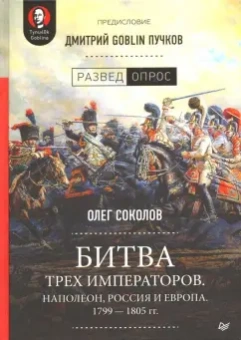 Соколов, Пучков: Битва трех императоров. Наполеон, Россия и Европа. 1799-1805 гг.