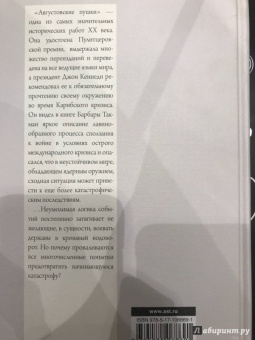 Барбара Такман: Августовские пушки