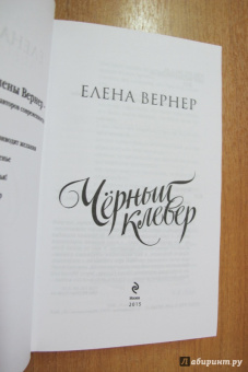 Елена Вернер: Черный клевер