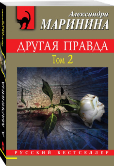 Александра Маринина: Другая правда. Том 2