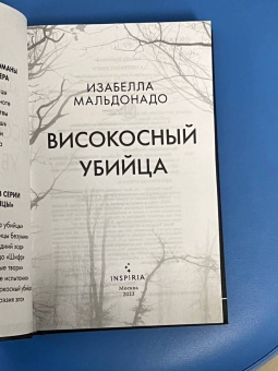 Изабелла Мальдонадо: Високосный убийца