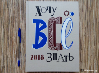 Белокрыс, Брель, Бундур: Хочу все знать! От современной науки - к науке будущего! 2018
