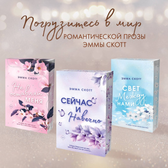 Эмма Скотт: Пять минут жизни