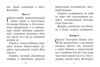 Акафист святителю Иоанну, архиепископу Шанхайскому и Сан-Францисскому, чудотворцу