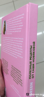 Александра Новикова: How to Green. Полезные рецепты от Саши Новиковой