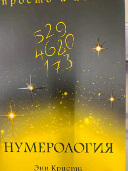 Энн Кристи: Нумерология