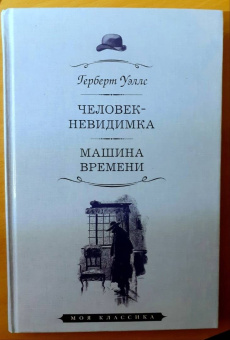Герберт Уэллс: Человек-невидимка. Машина времени