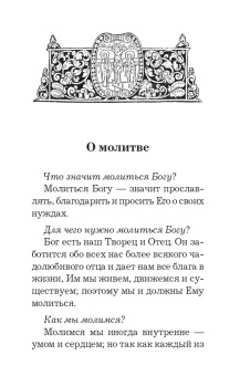 Православный толковый молитвослов