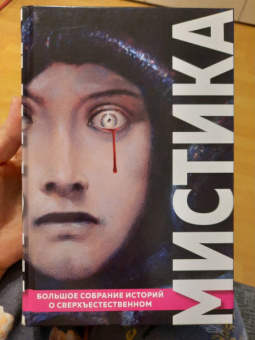 По, Стокер, Диккенс: Мистика. Большое собрание историй о сверхъестественном