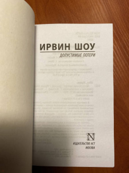 Ирвин Шоу: Допустимые потери