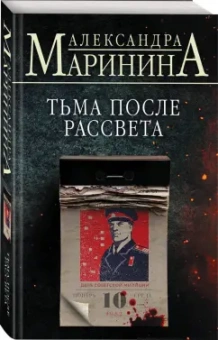 Александра Маринина: Тьма после рассвета