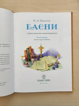 Иван Крылов: Басни с православными комментариями