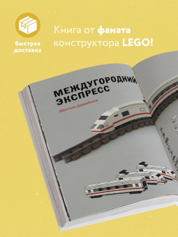 Маттиа Дзамбони: Крошечные чудеса Lego. Построй 40 удивительно реалистичных мини-моделей