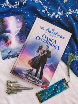 Ольга Гусейнова: Мой любимый зверь!