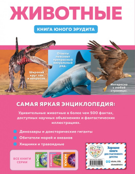 Бедуайер, Паркер, Фарндон: Животные. Книга юного эрудита