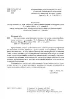 Иванова, Бирюков: Математическое моделирование тепловых процессов непрерывной разливки металлов. Монография