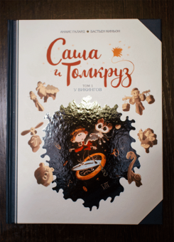 Анаис Галлард: Саша и Томкруз. Том 1. У викингов