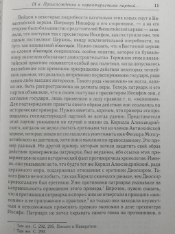 Алексей Лебедев: История разделения Церквей в IX, X и XI вв.
