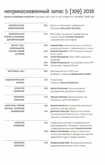 Журнал "Неприкосновенный запас" № 5. 2016