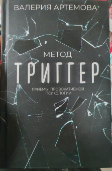 Валерия Артемова: Метод "Триггер". Приемы провокативной психологии