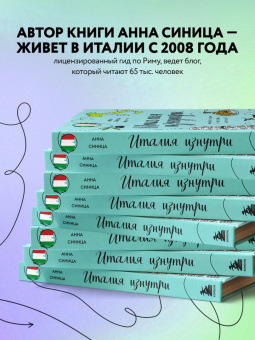 Анна Синица: Италия изнутри. Как на самом деле живут в стране дольче виты?