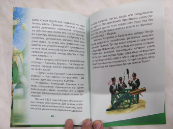 Наталья Иртенина: Кутузов - мастер военной стратегии. Биография в пересказе для детей