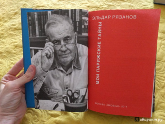 Эльдар Рязанов: Мои парижские тайны