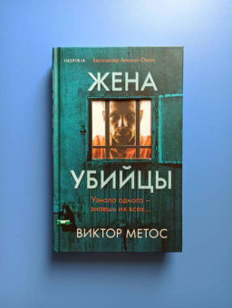 Виктор Метос: Жена убийцы