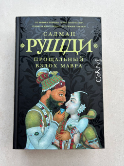 Салман Рушди: Прощальный вздох мавра