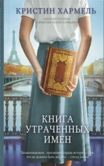 Кристин Хармель: Книга утраченных имен