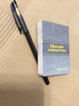 Офисная гимнастика. 50 упражнений для отдыха тела