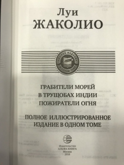 Луи Жаколио: Грабители морей. В трущобах Индии. Пожиратели огня