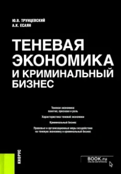 Трунцевский, Есаян: Теневая экономика и криминальный бизнес. Монография