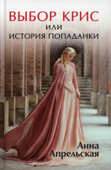 Анна Апрельская: Выбор Крис, или История попаданки