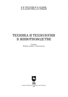 Трухачев, Атанов, Капустин: Техника и технологии в животноводстве. Учебник