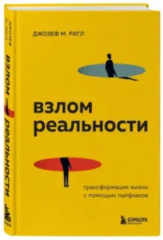 Джозеф Ригли: Взлом реальности. Трансформация жизни с помощью лайфхаков