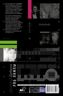 Дмитрий Дибров: Раб лампы