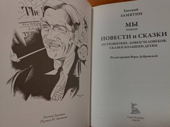 Евгений Замятин: Мы. Повести. Сказки