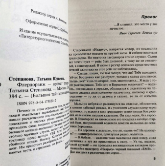 Татьяна Степанова: Флердоранж - аромат траура