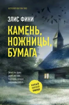 Элис Фини: Камень, ножницы, бумага