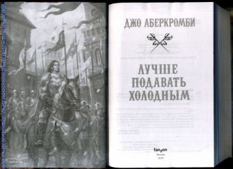 Джо Аберкромби: Лучше подавать холодным