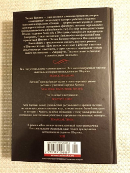 Энтони Горовиц: Дом шелка. Мориарти