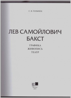 Сергей Голынец: Лев Самойлович Бакст. Графика. Живопись. Театр