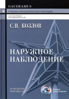 Сергей Козлов: Наружное наблюдение. Учебно-практическое пособие