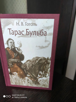 Николай Гоголь: Тарас Бульба