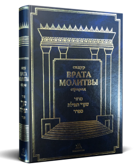 Сидур “Врата молитвы”. Нусах Сфарад. Маленький сидур