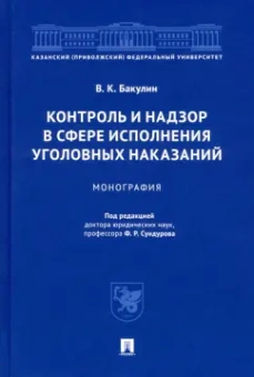 Валерий Бакулин: Контроль и надзор в сфере исполнения уголовных наказаний. Монография