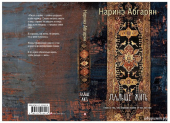 Наринэ Абгарян: Дальше жить