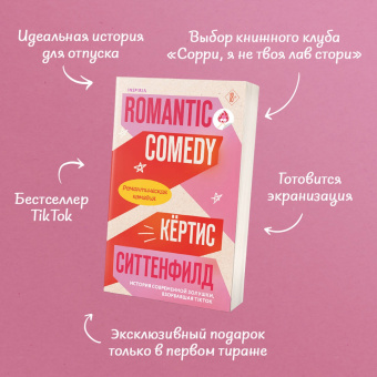 Кертис Ситтенфолд: Романтическая комедия
